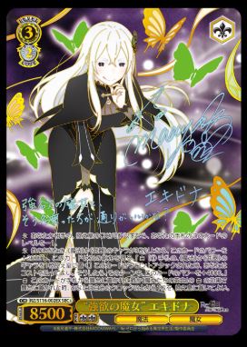画像1: 強欲の魔女 エキドナ【SEC+】【リゼロ】 (1)