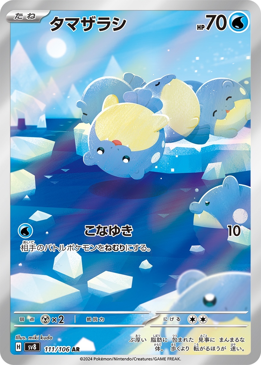 画像1: 【sv8】タマザラシ【AR】 (1)