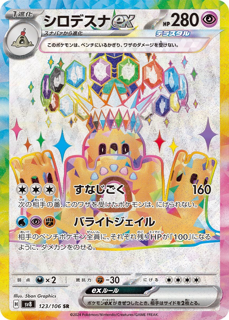 画像1: 【sv8】シロデスナex【SR】 (1)