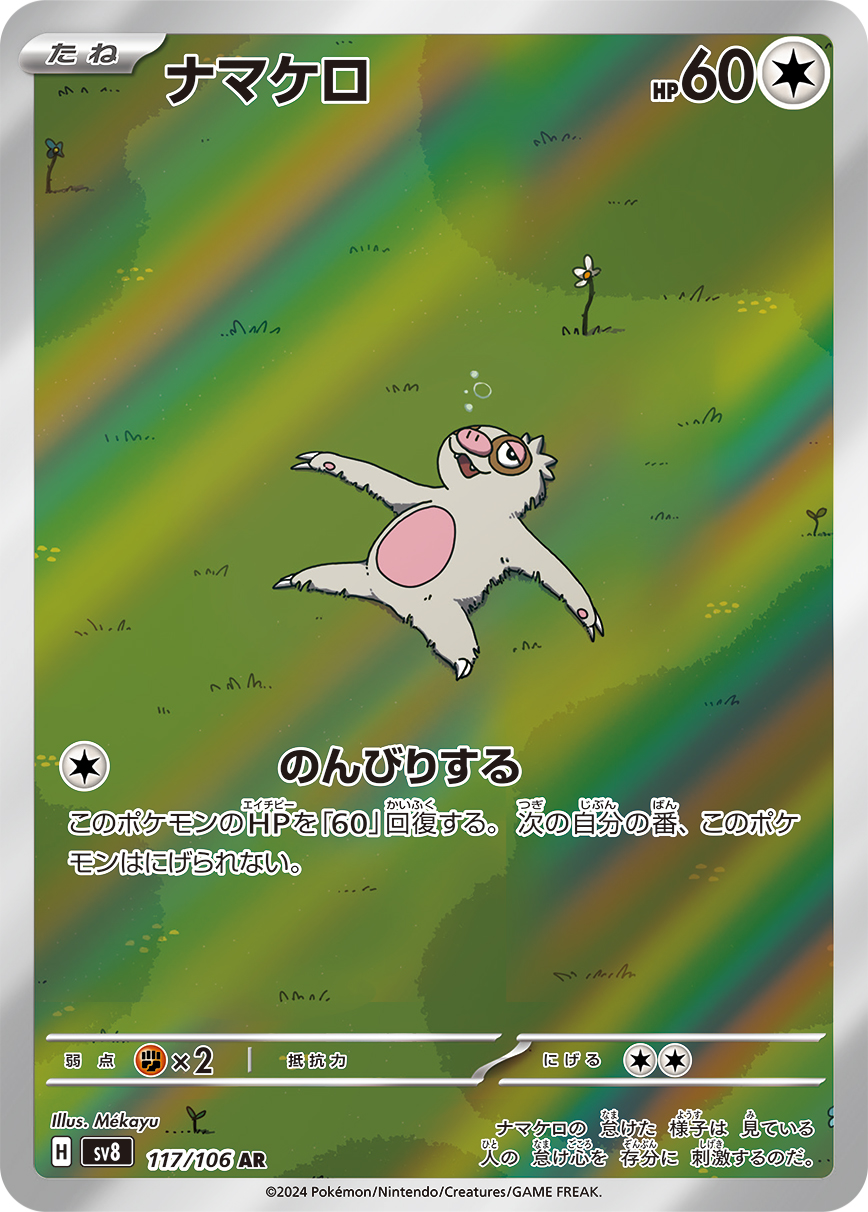 画像1: 【sv8】ナマケロ【AR】 (1)
