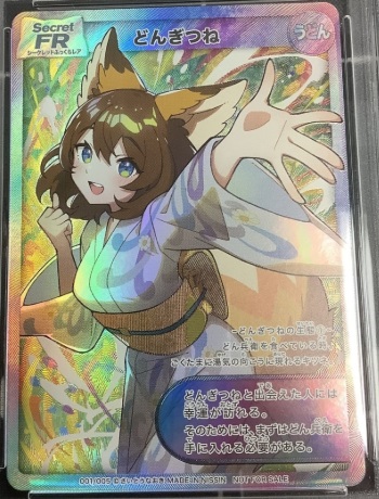 画像1: どんぎつね  SFR(シークレットふっくらレア)  どん兵衛 さいとうなおき オリジナルカード (1)
