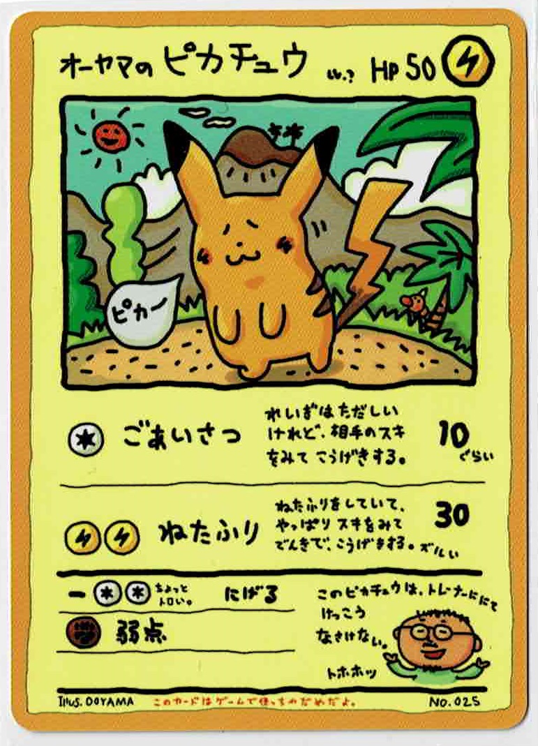 画像1: オーヤマのピカチュウ (1)