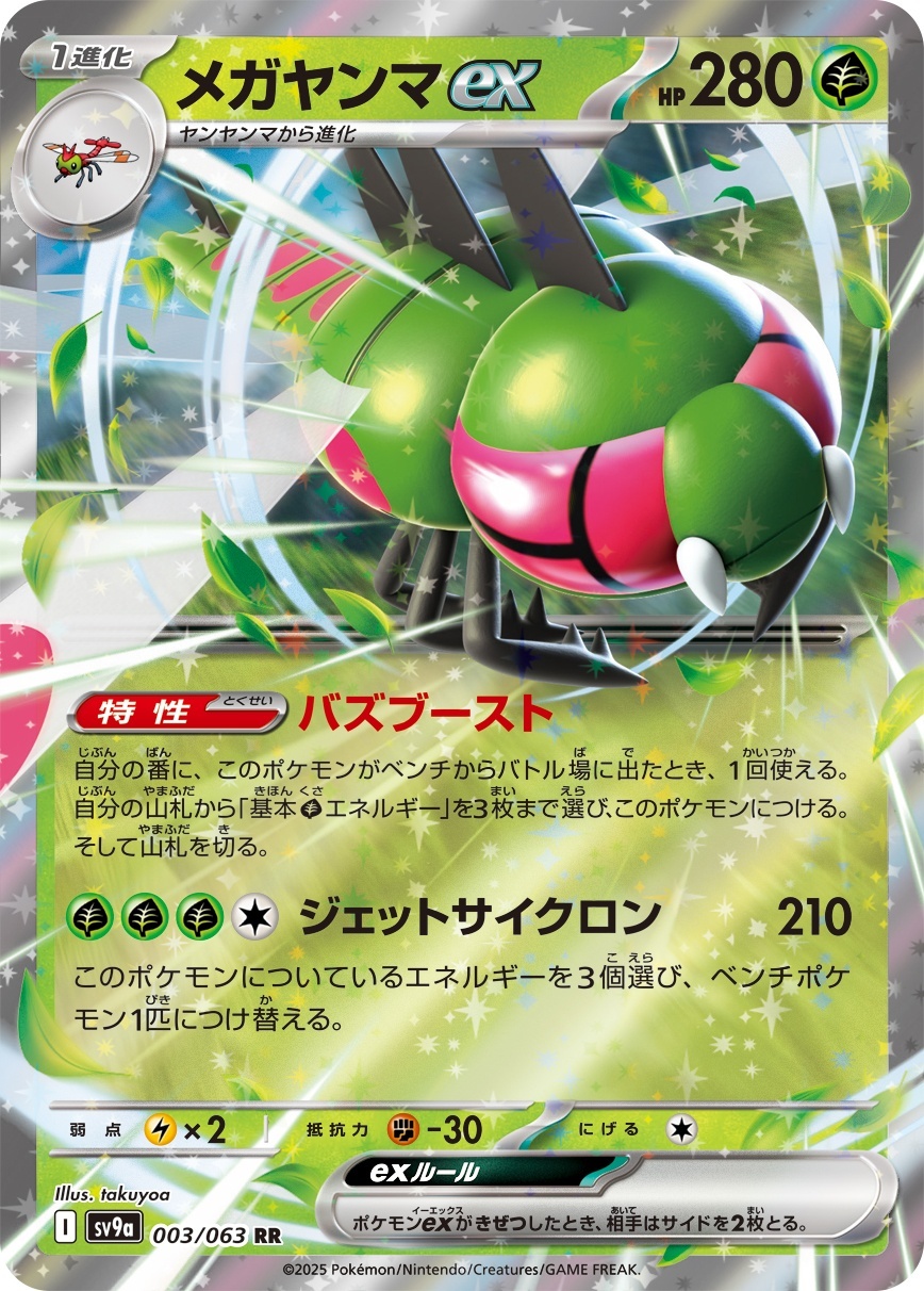 画像1: 【sv9a】メガヤンマex 【RR】 (1)