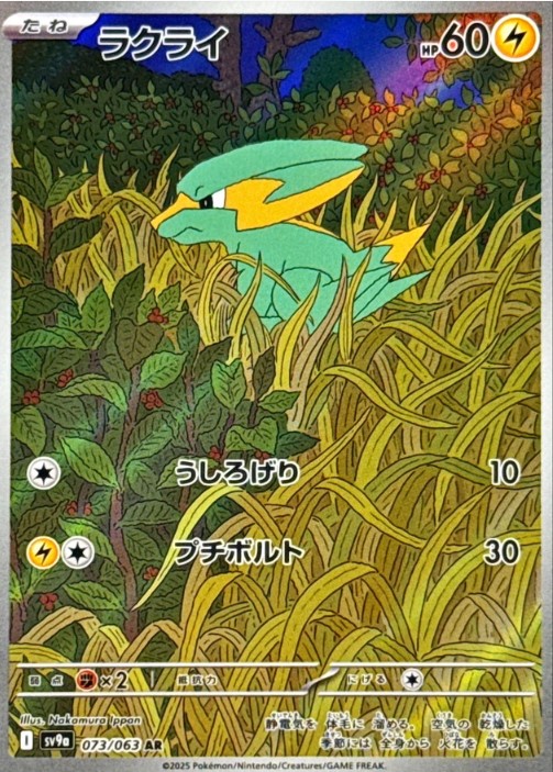 画像1: 【sv9a】ラクライ【AR】 (1)
