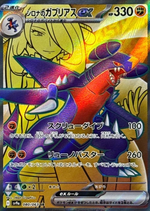 画像1: 【sv9a】シロナのガブリアスex【SR】 (1)