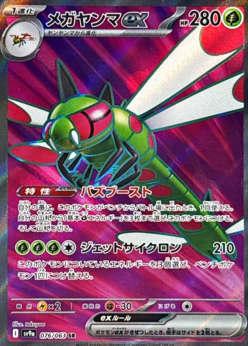 画像1: 【sv9a】メガヤンマex 【SR】 (1)