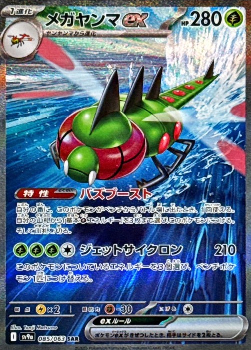 画像1: 【sv9a】メガヤンマex【SAR】 (1)