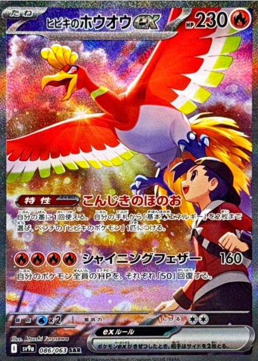 画像1: 【sv9a】ヒビキのホウオウex【SAR】 (1)