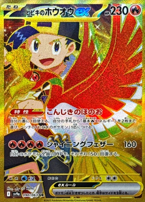 画像1: 【sv9a】ヒビキのホウオウex【UR】 (1)