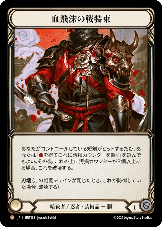 画像1: Blood Splattered Vest/ 血飛沫の戦装束【L】【Rainbow Foil】（日） (1)