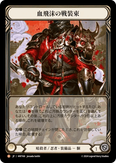 画像1: Blood Splattered Vest/ 血飛沫の戦装束【L】【Cold Foil】（日） (1)