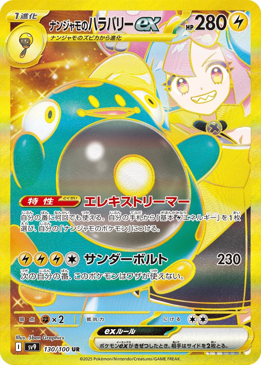 画像1: 【sv9】ナンジャモのハラバリーex【UR】 (1)