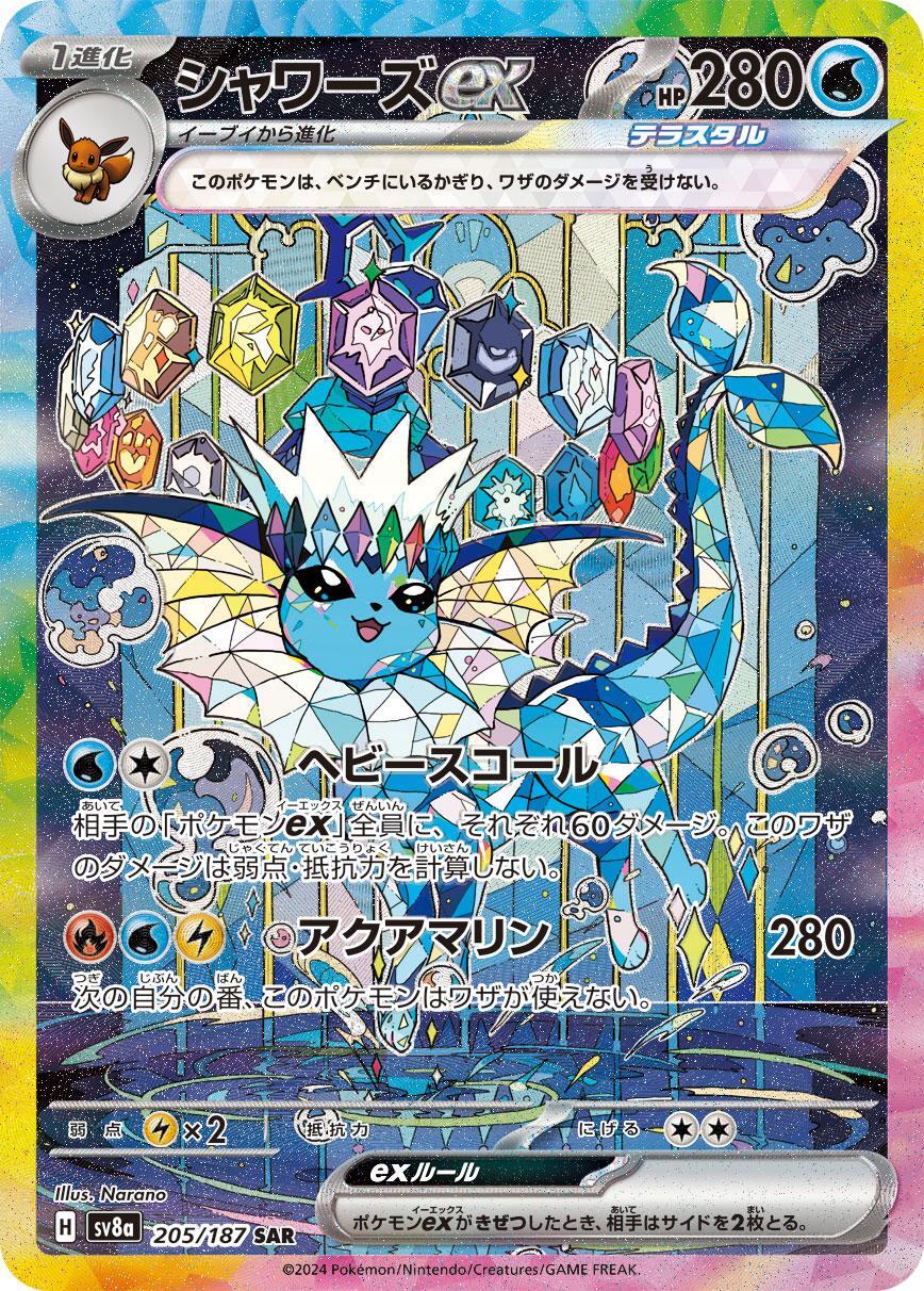 画像1: 【sv8a】シャワーズex【SAR】 (1)