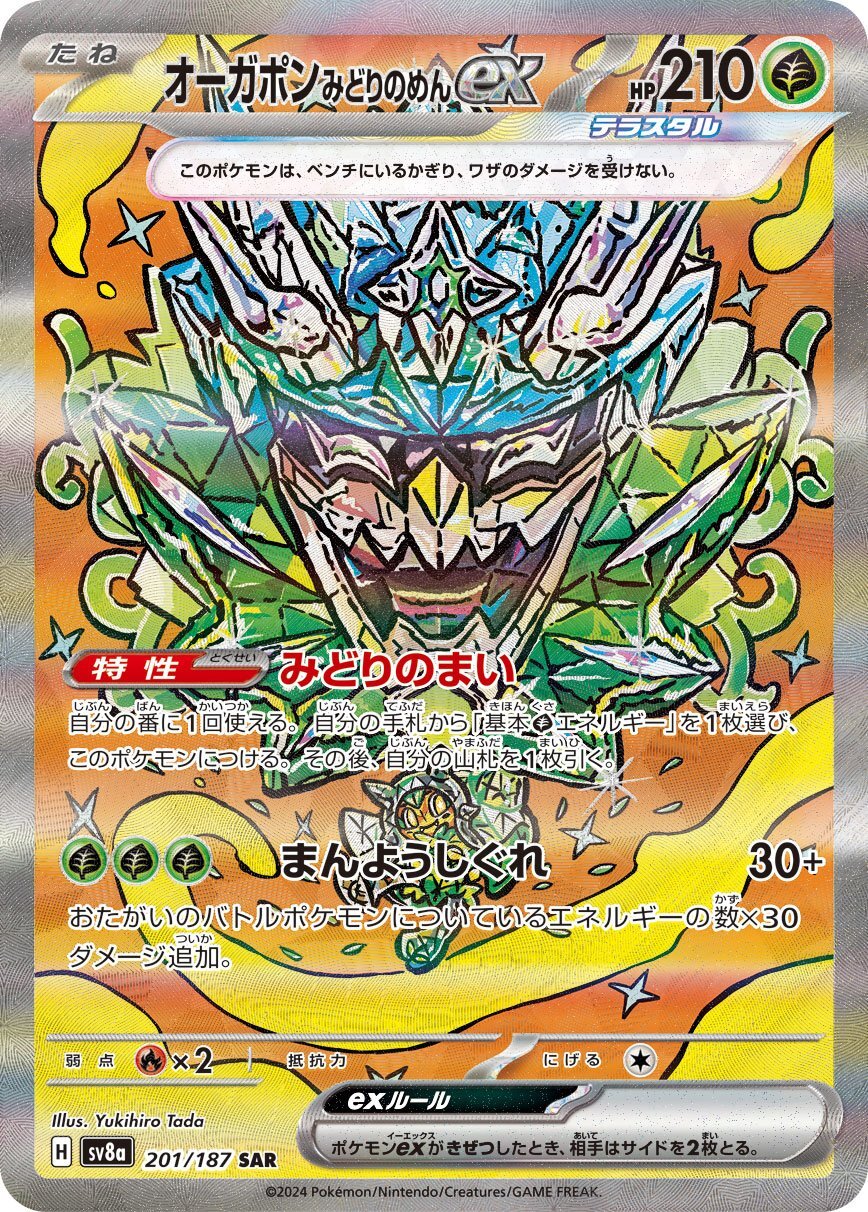 画像1: 【sv8a】オーガポンみどりのめんex【SAR】 (1)