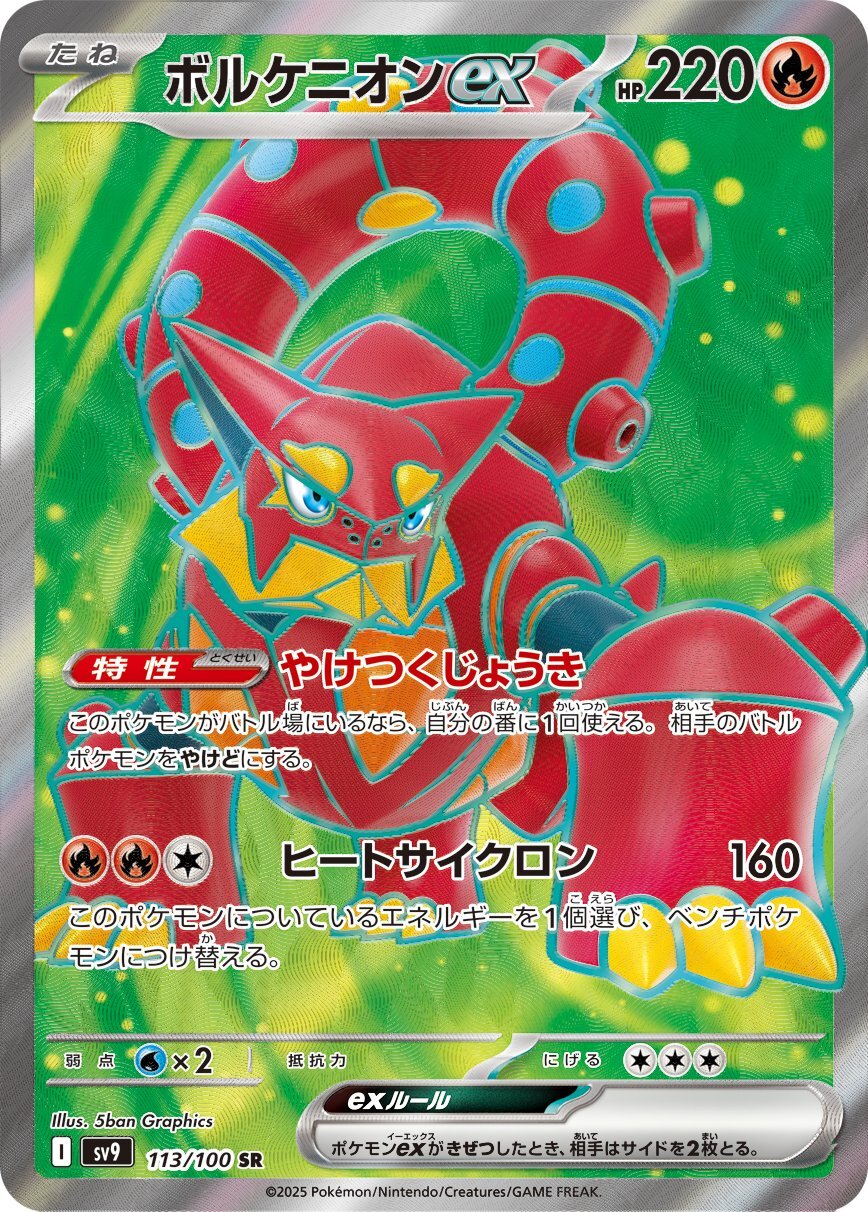 画像1: 【sv9】ボルケニオンex【SR】 (1)