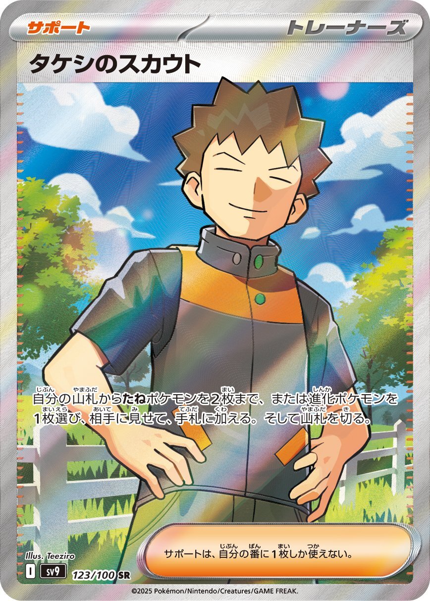 画像1: 【sv9】タケシのスカウト【SR】 (1)