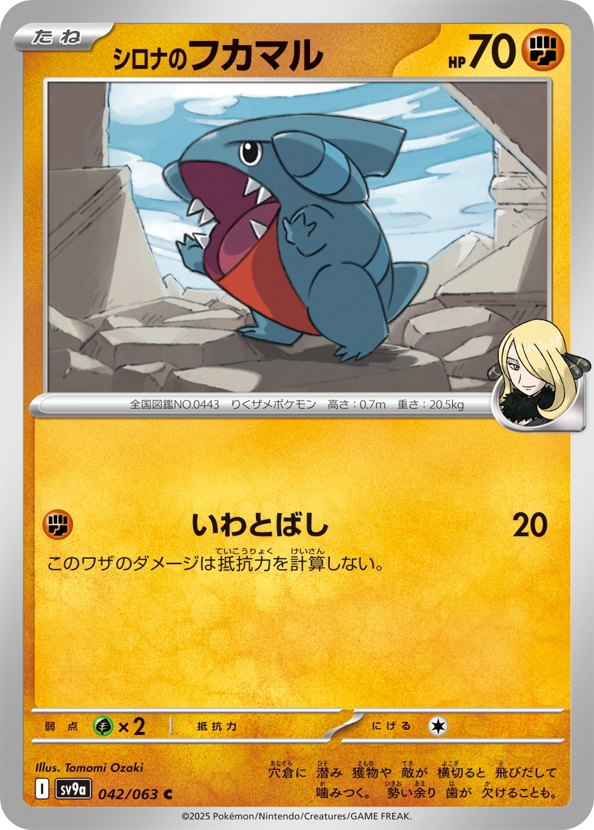 画像1: 【sv9a】シロナのフカマル【C】 (1)