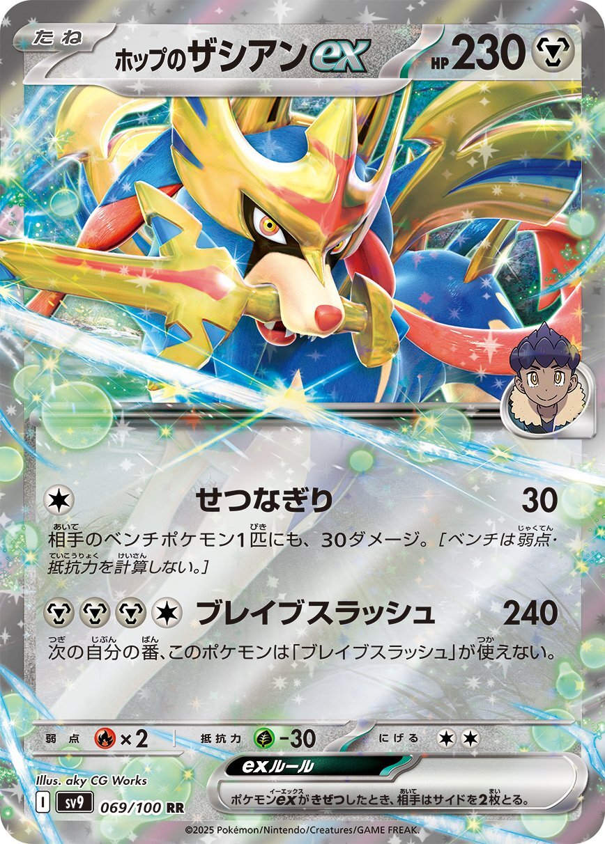 画像1: 【sv9】ホップのザシアンex【RR】 (1)