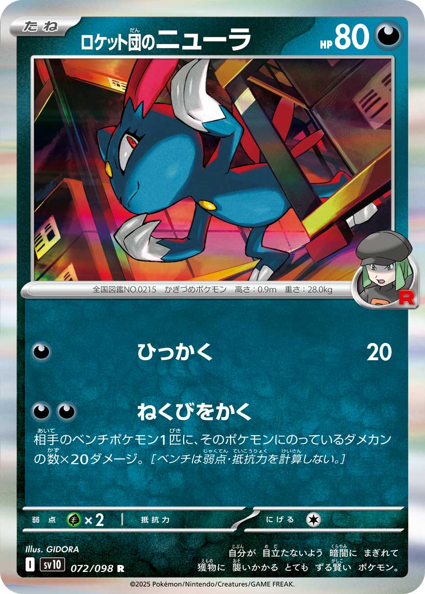 画像1: 【sv10】ロケット団のニューラ【R】 (1)