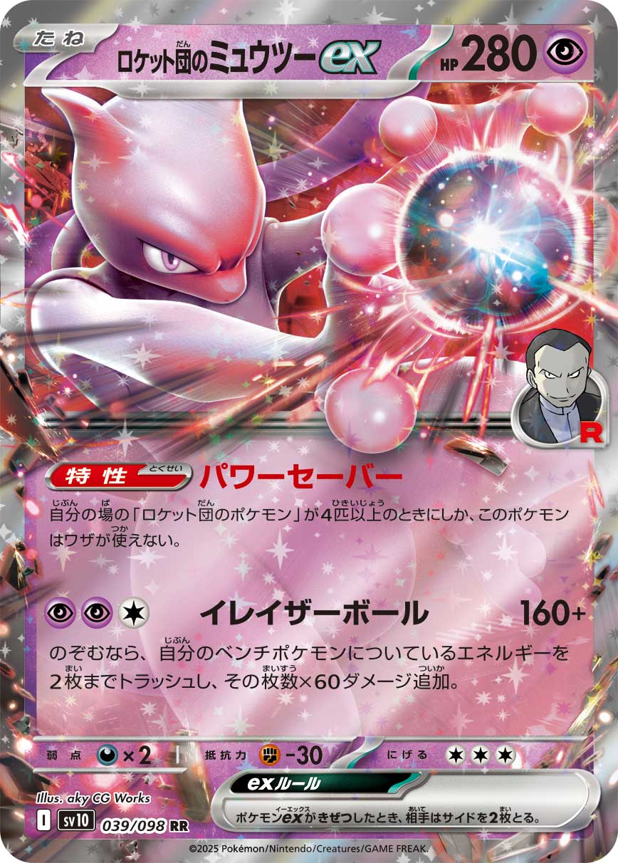 画像1: 【sv10】ロケット団のミュウツーex【RR】 (1)