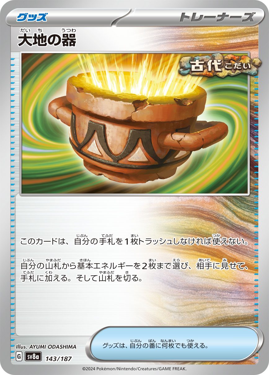 画像1: 【sv8a】大地の器【-】 (1)