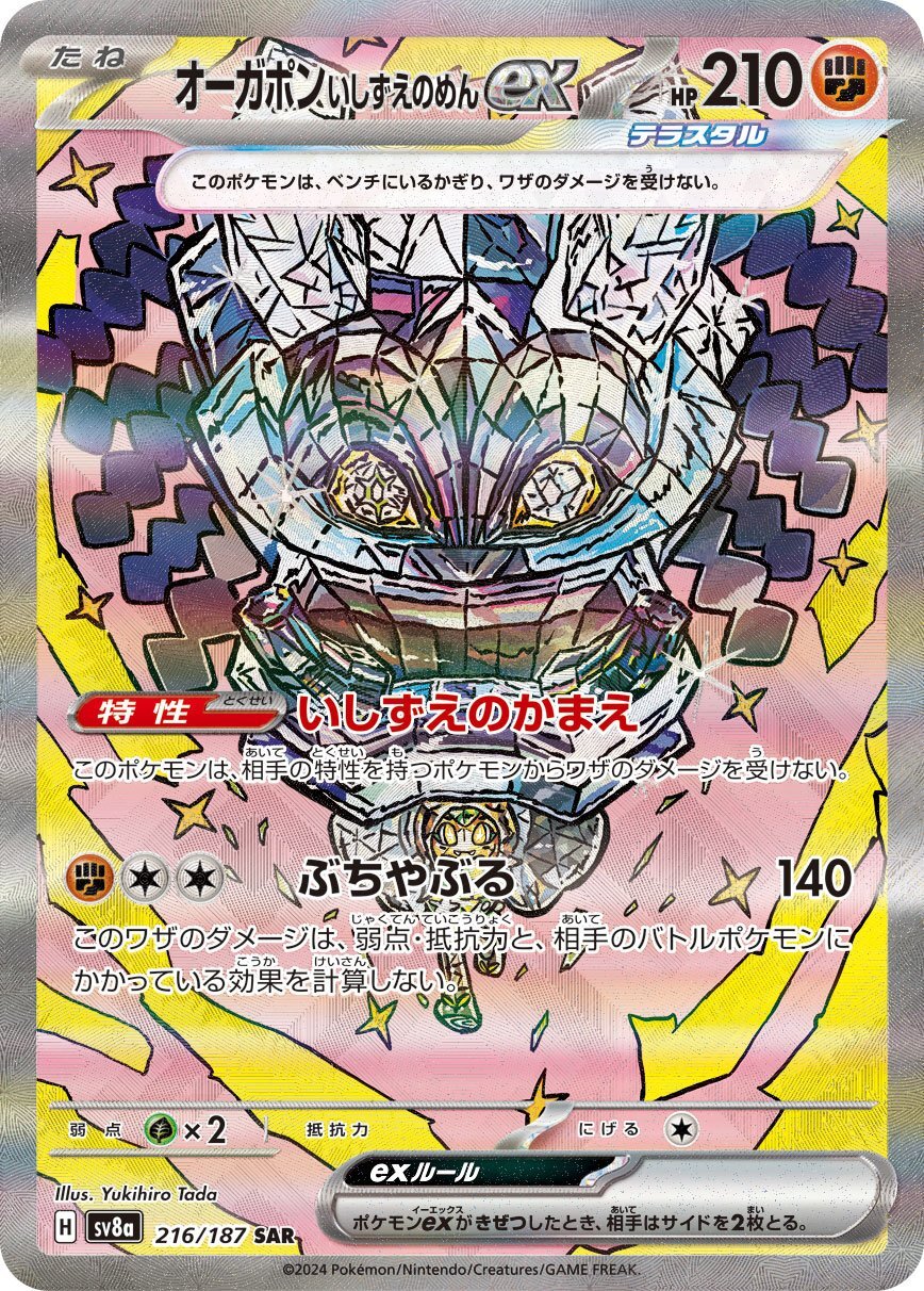 画像1: 【sv8a】オーガポンいしずえのめんex【SAR】 (1)