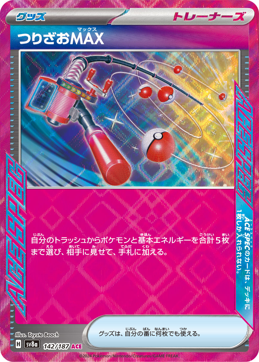 画像1: 【sv8a】つりざおMAX【ACE】 (1)