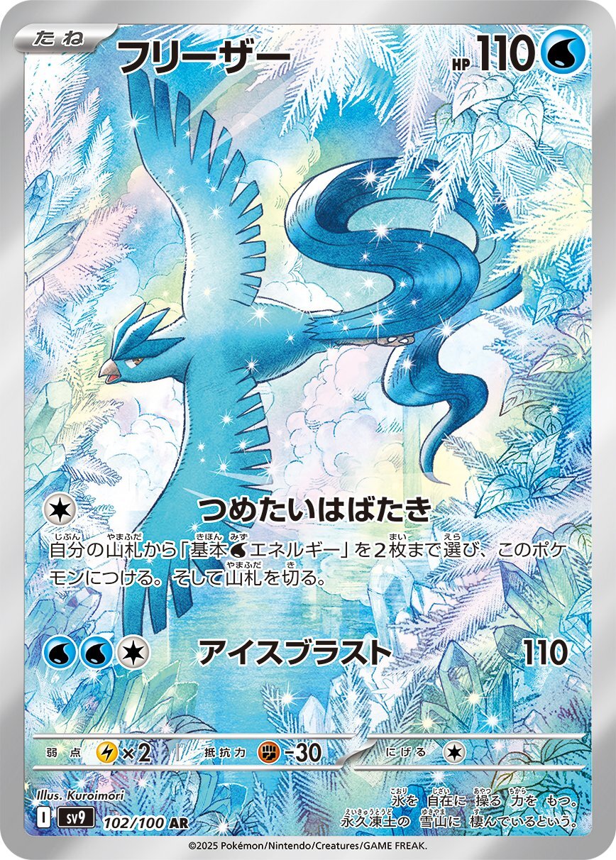 画像1: 【sv9】フリーザー【AR】 (1)