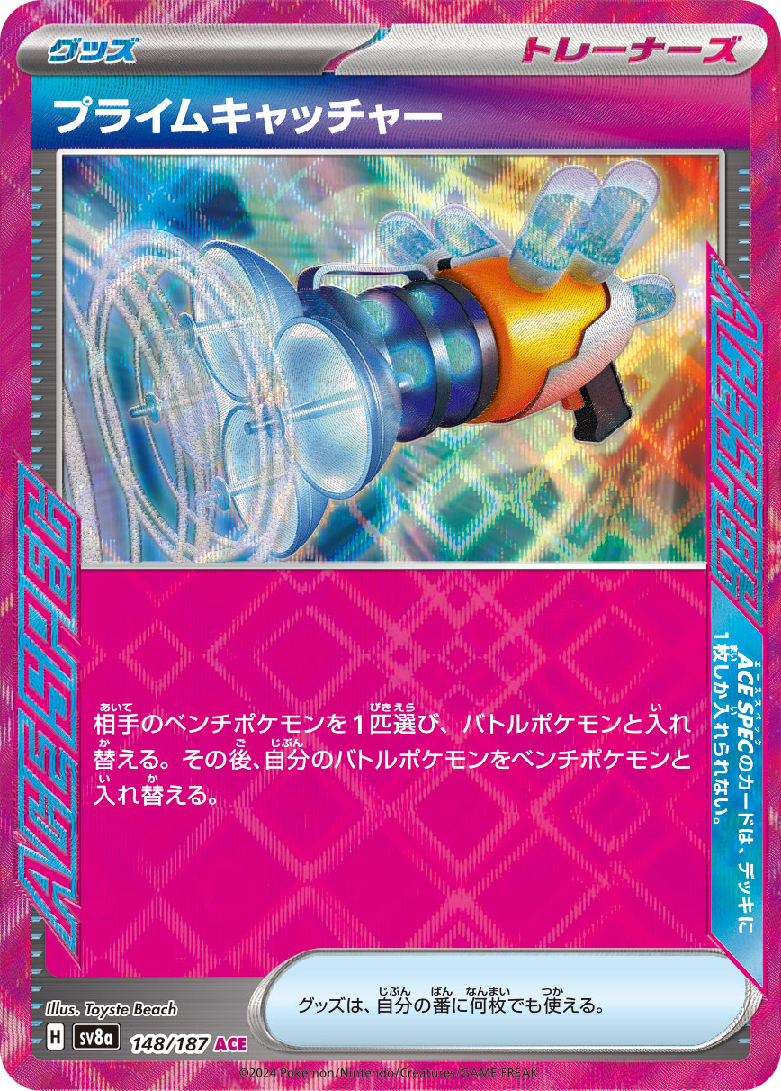 画像1: 【sv8a】プライムキャッチャー【ACE】 (1)