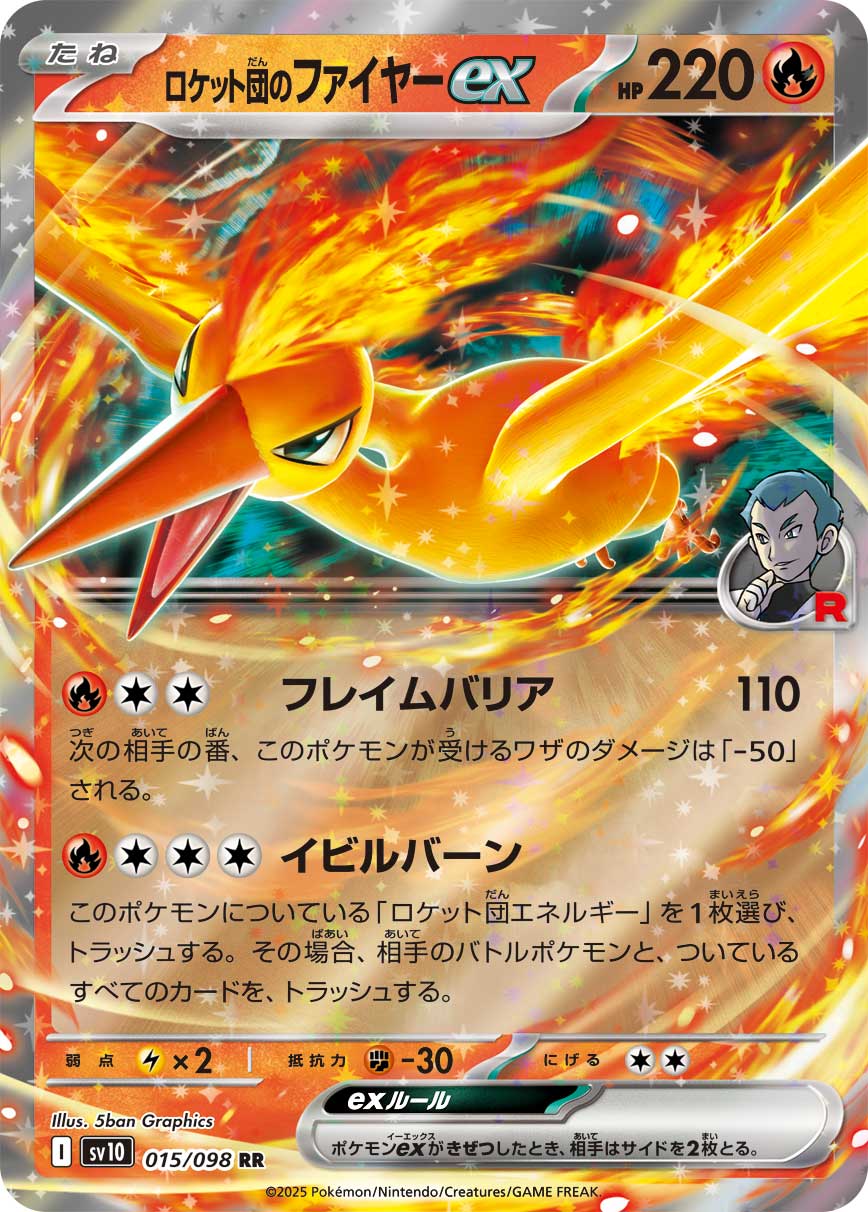 画像1: 【sv10】ロケット団のファイヤーex【RR】 (1)