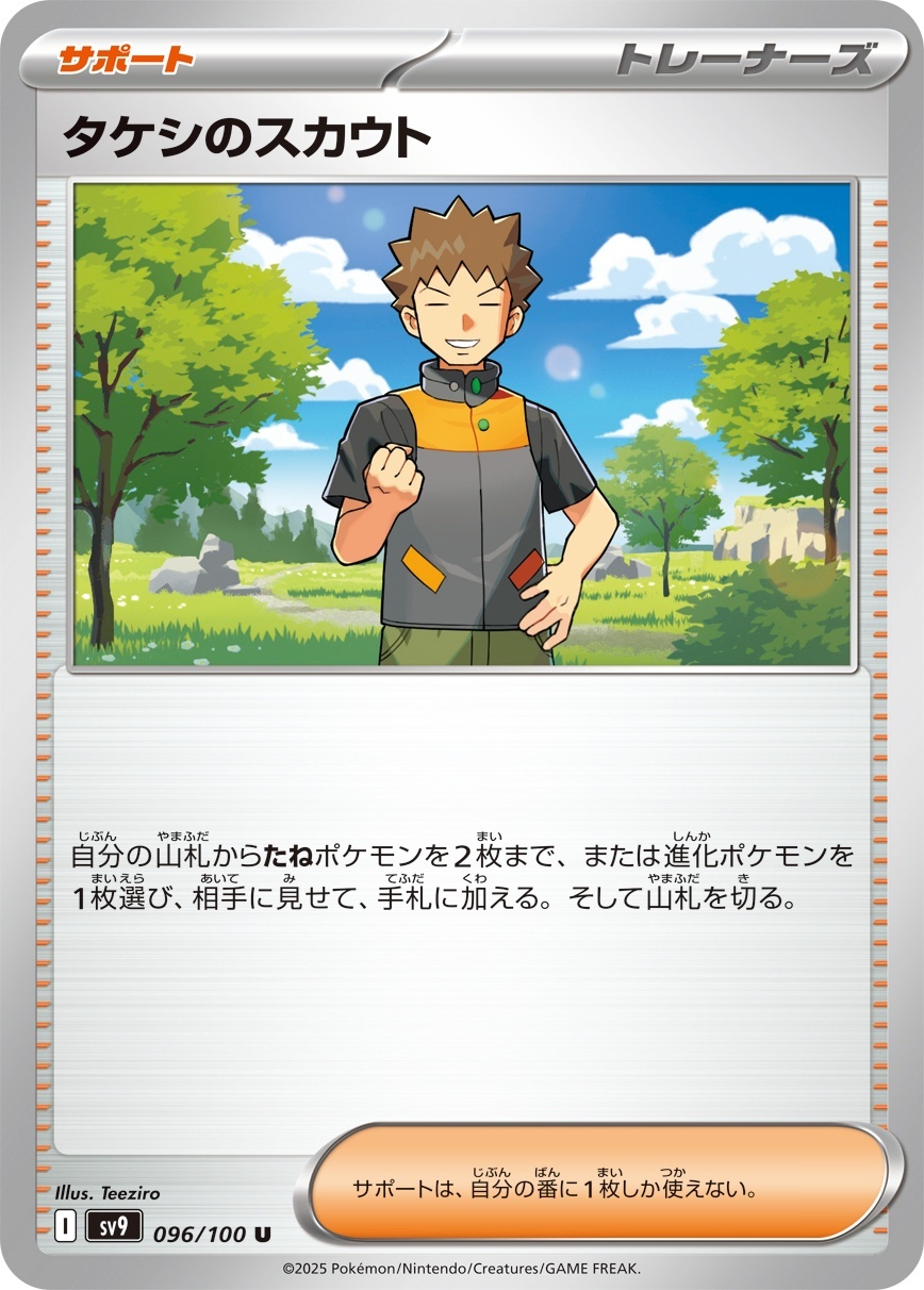 画像1: 【sv9】タケシのスカウト【U】 (1)
