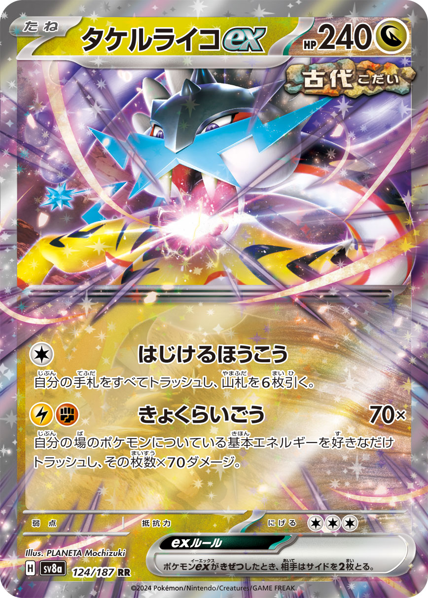画像1: 【sv8a】タケルライコex【RR】 (1)