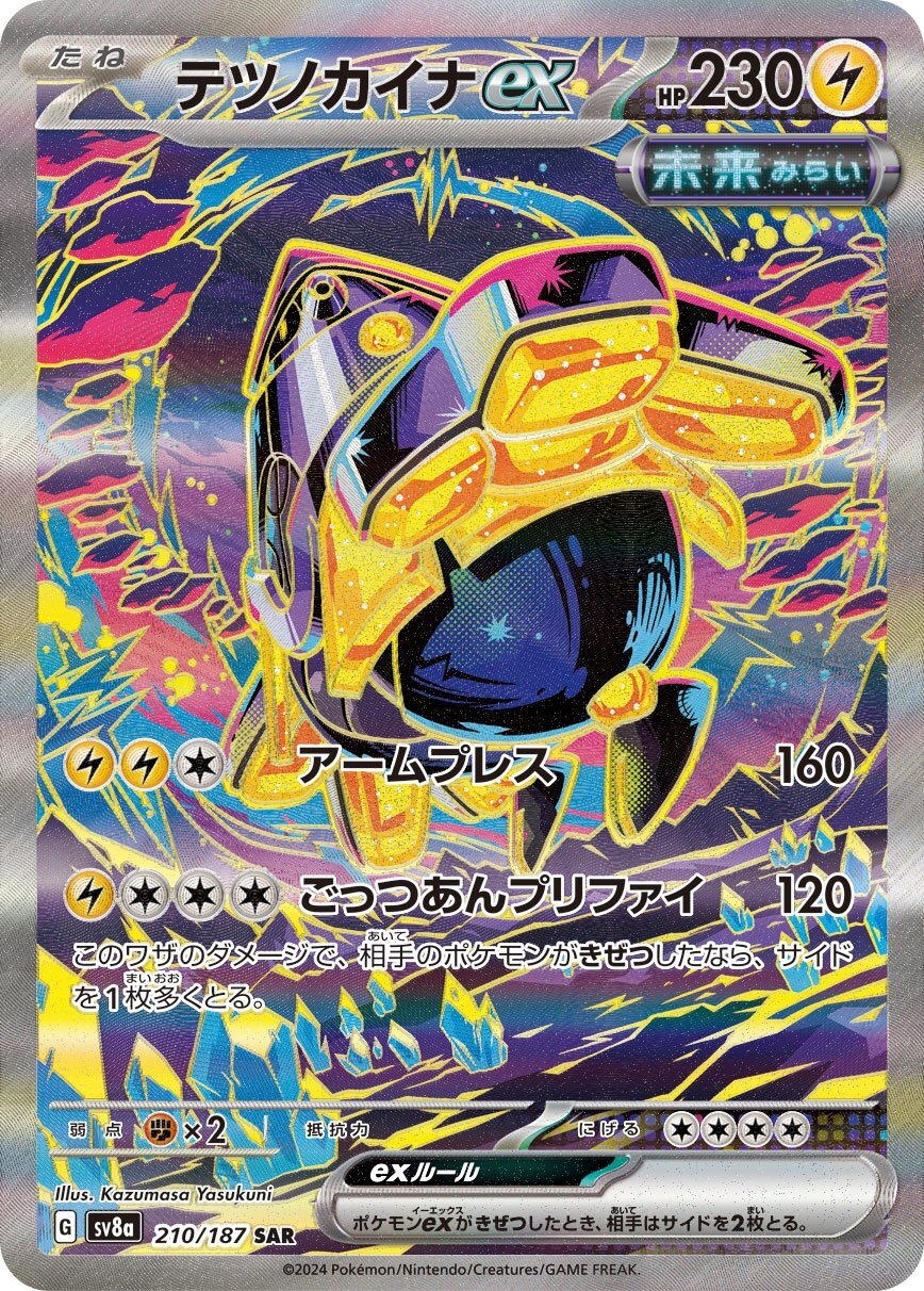 画像1: 【sv8a】テツノブジンex【SAR】 (1)