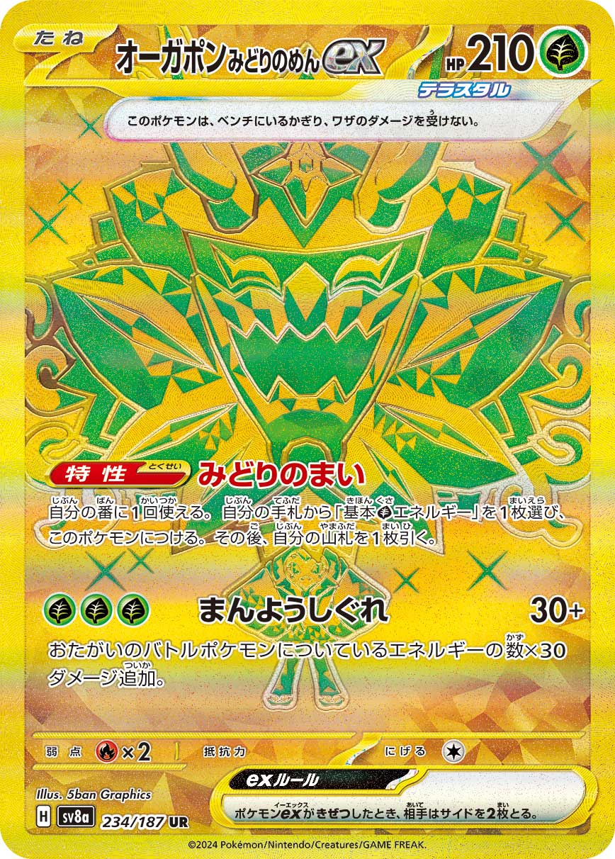 画像1: 【sv8a】オーガポンみどりのめんex【UR】 (1)