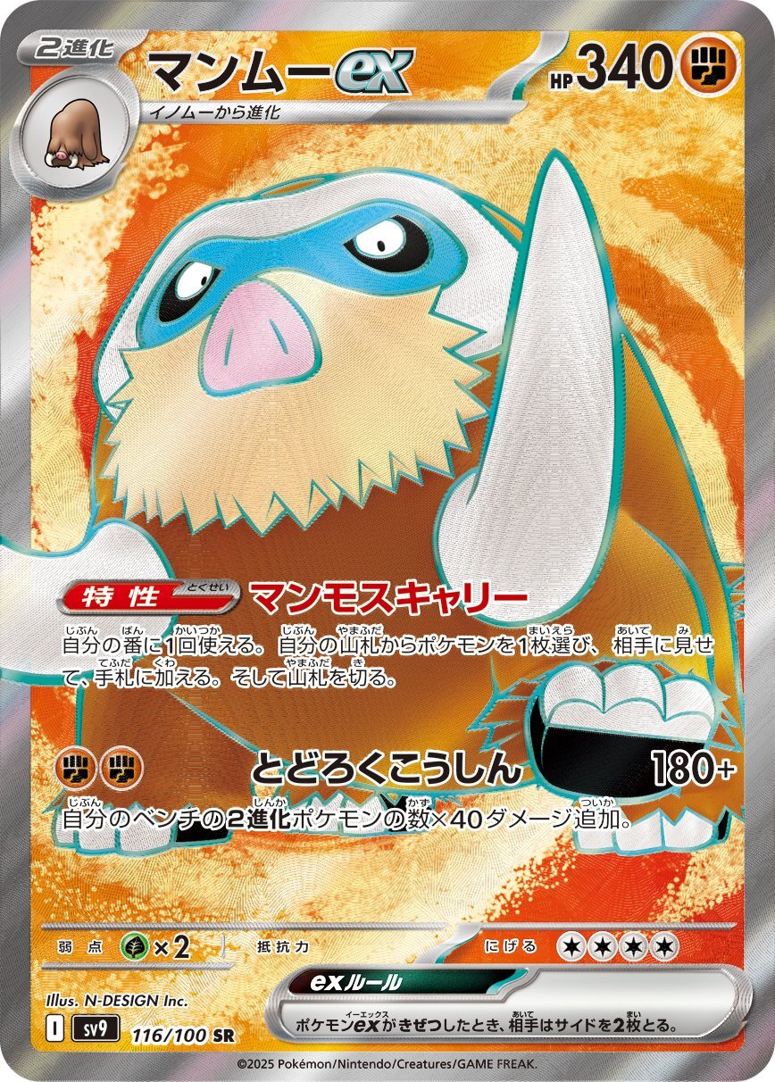 画像1: 【sv9】マンムーex【SR】 (1)