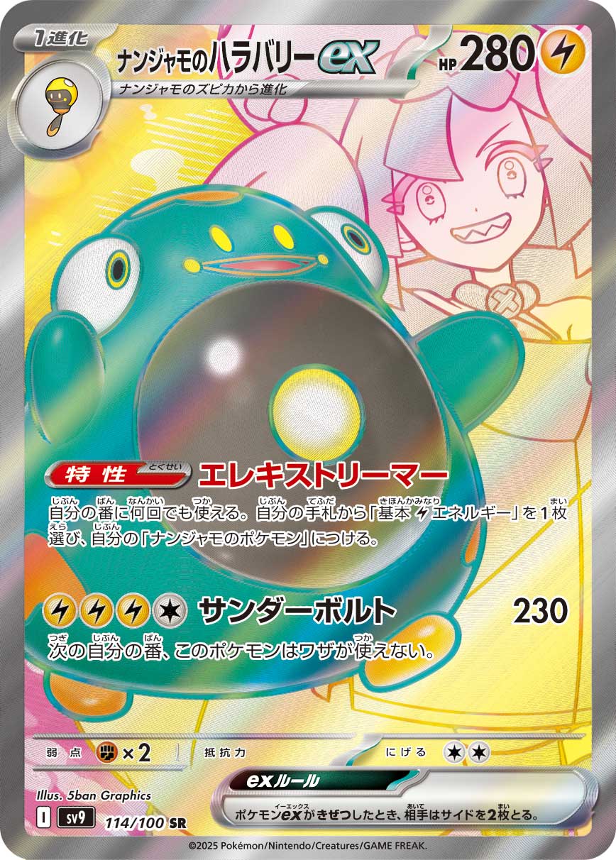 画像1: 【sv9】ナンジャモのハラバリーex【SR】 (1)