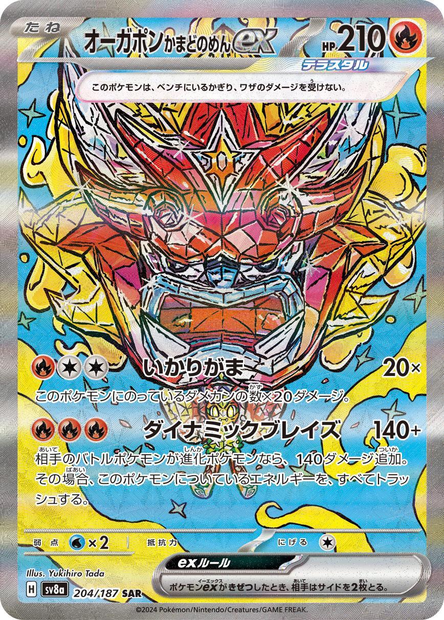 画像1: 【sv8a】オーガポンかまどのめんex【SAR】 (1)
