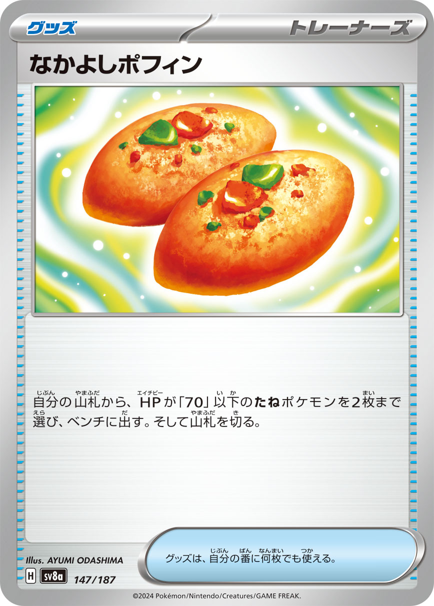 画像1: 【sv8a】なかよしポフィン【-】 (1)