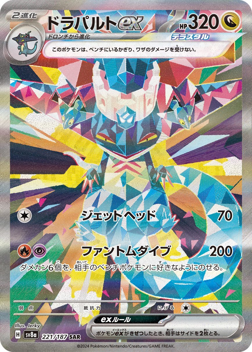 画像1: 【sv8a】ドラパルトex【SAR】 (1)