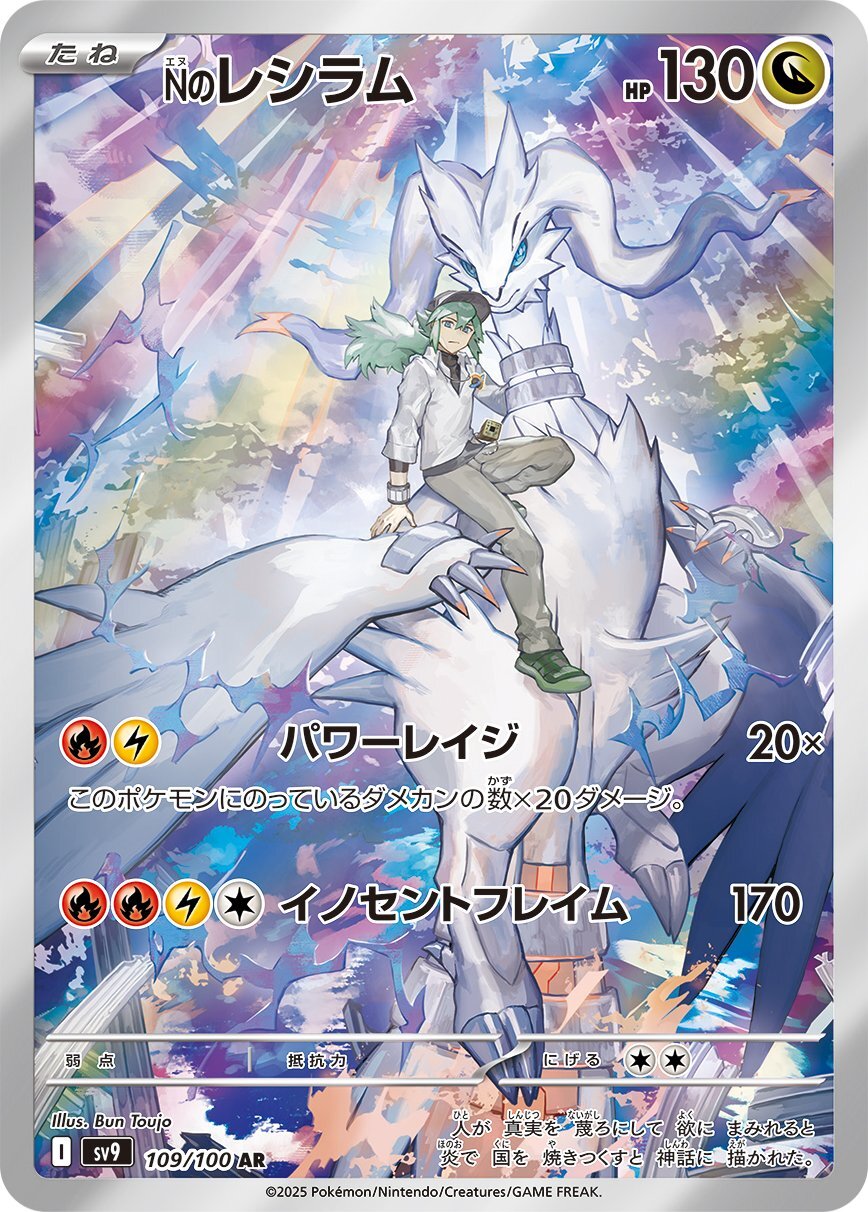 画像1: 【sv9】Nのレシラム【AR】 (1)