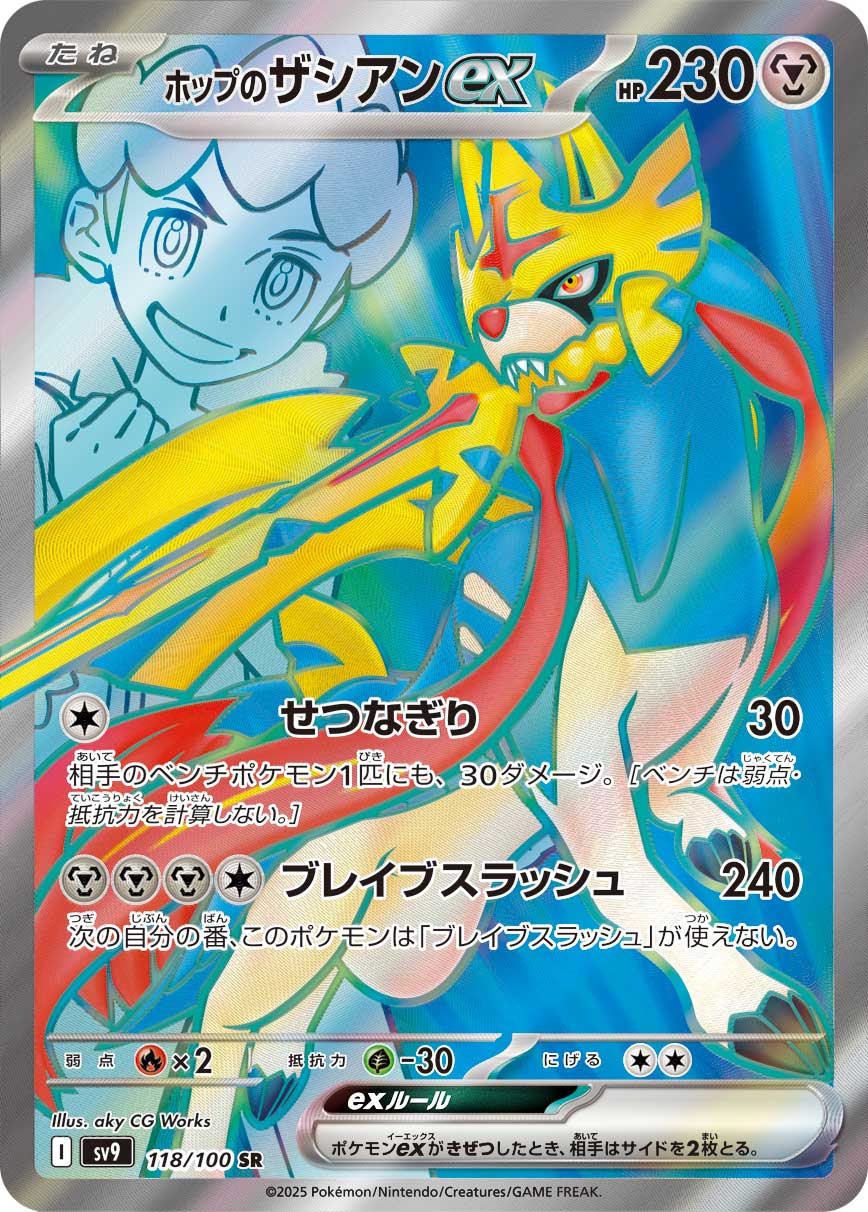 画像1: 【sv9】ホップのザシアンex【SR】 (1)