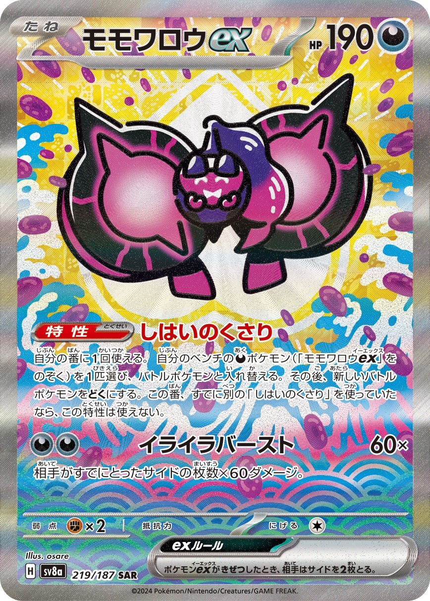 画像1: 【sv8a】モモワロウex【SAR】 (1)