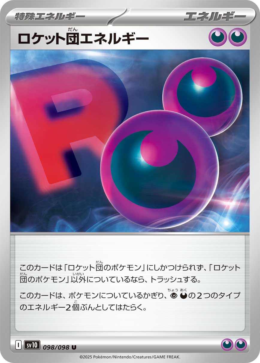 画像1: 【sv10】ロケット団エネルギー【U】 (1)
