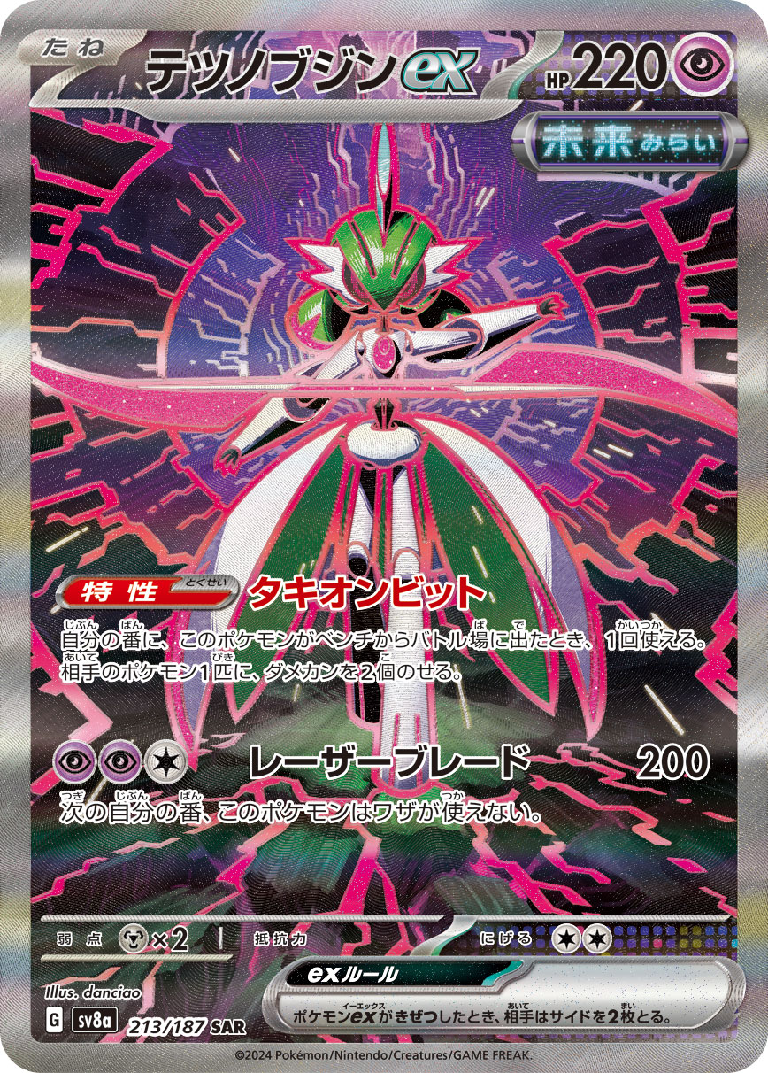 画像1: 【sv8a】テツノブジンex【SAR】 (1)