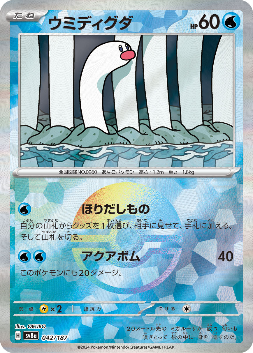 画像1: 【sv8a】ウミディグダ【モンスターボールミラー】 (1)