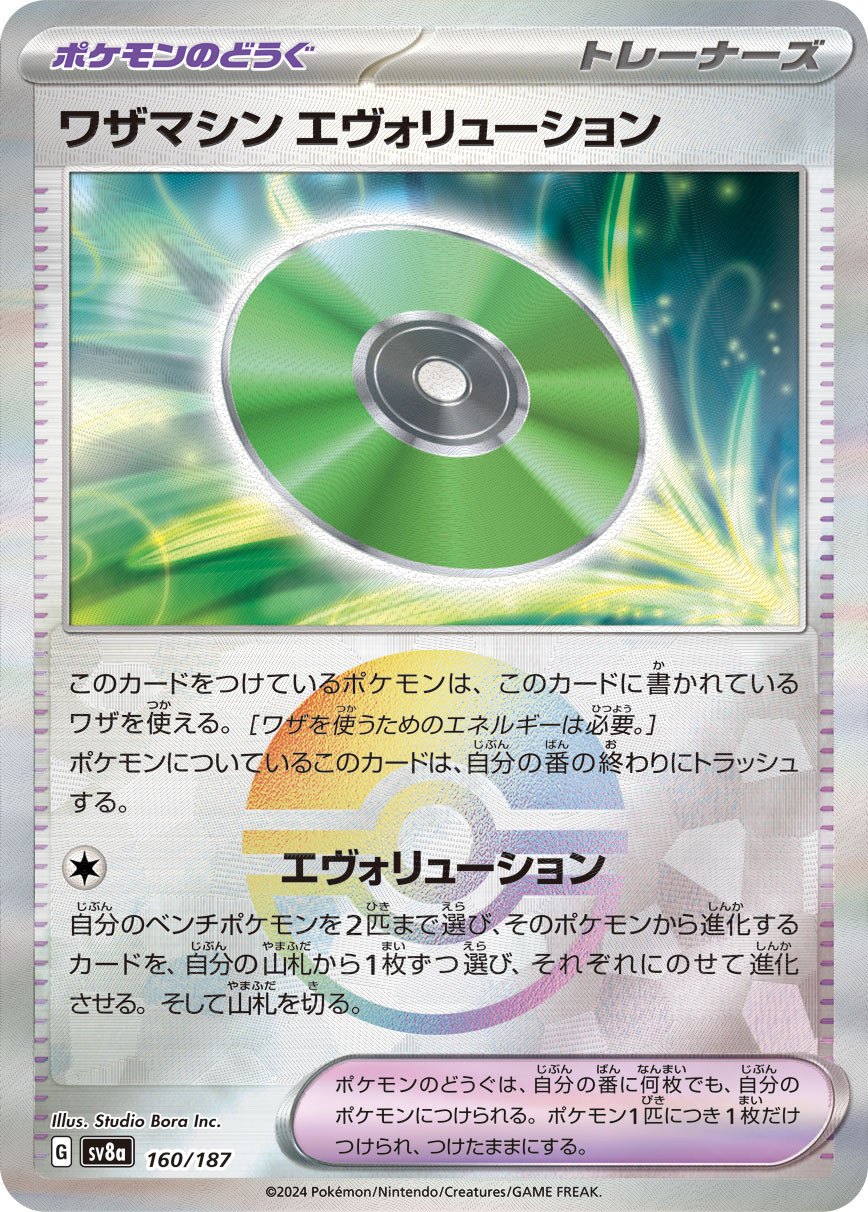 画像1: 【sv8a】ワザマシン エヴォリューション【モンスターボールミラー】 (1)
