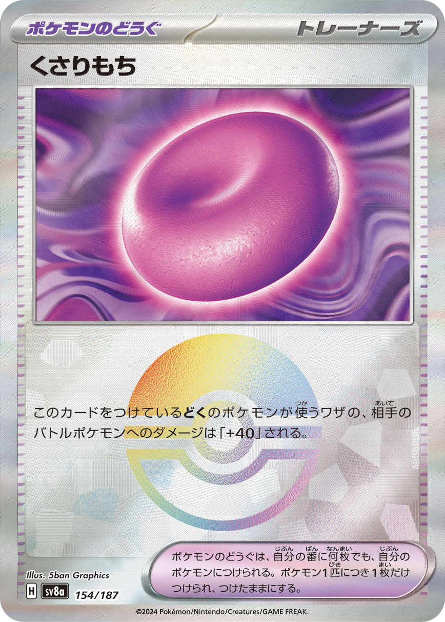 画像1: 【sv8a】くさりもち【モンスターボールミラー】 (1)