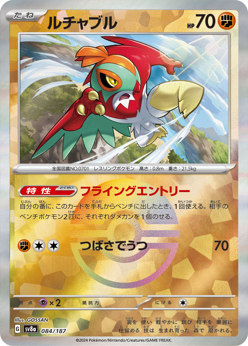 画像1: 【sv8a】ルチャブル【モンスターボールミラー】 (1)