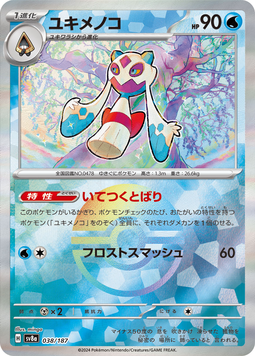 画像1: 【sv8a】ユキメノコ【モンスターボールミラー】 (1)