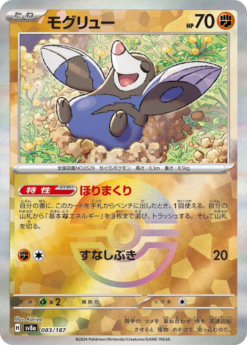 画像1: 【sv8a】モグリュー【モンスターボールミラー】 (1)